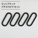 【ふるさと納税】マットブラックプチカラビナセット　雑貨・日用品・インテリア