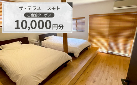 ザ・テラス スモト 施設利用券 10,000円分 一軒家 ホテル 宿 旅行 旅行券 宿泊 宿泊券 淡路島 洲本市