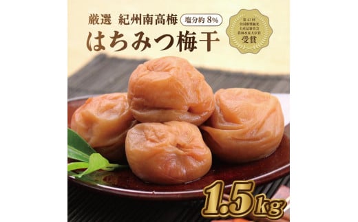 
いなみの里梅園　紀州南高梅　はちみつ梅1.5kg　塩分約8％【農林水産大臣賞受賞】印南町【MN2】
