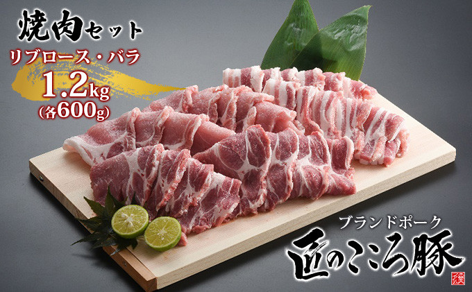 
ブランドポーク「匠のこころ豚」リブロース・バラ　1.2kg（各600g）焼肉セット【◎安全・安心　JGAP・農場HACCP認証取得】 [№5734-0088]
