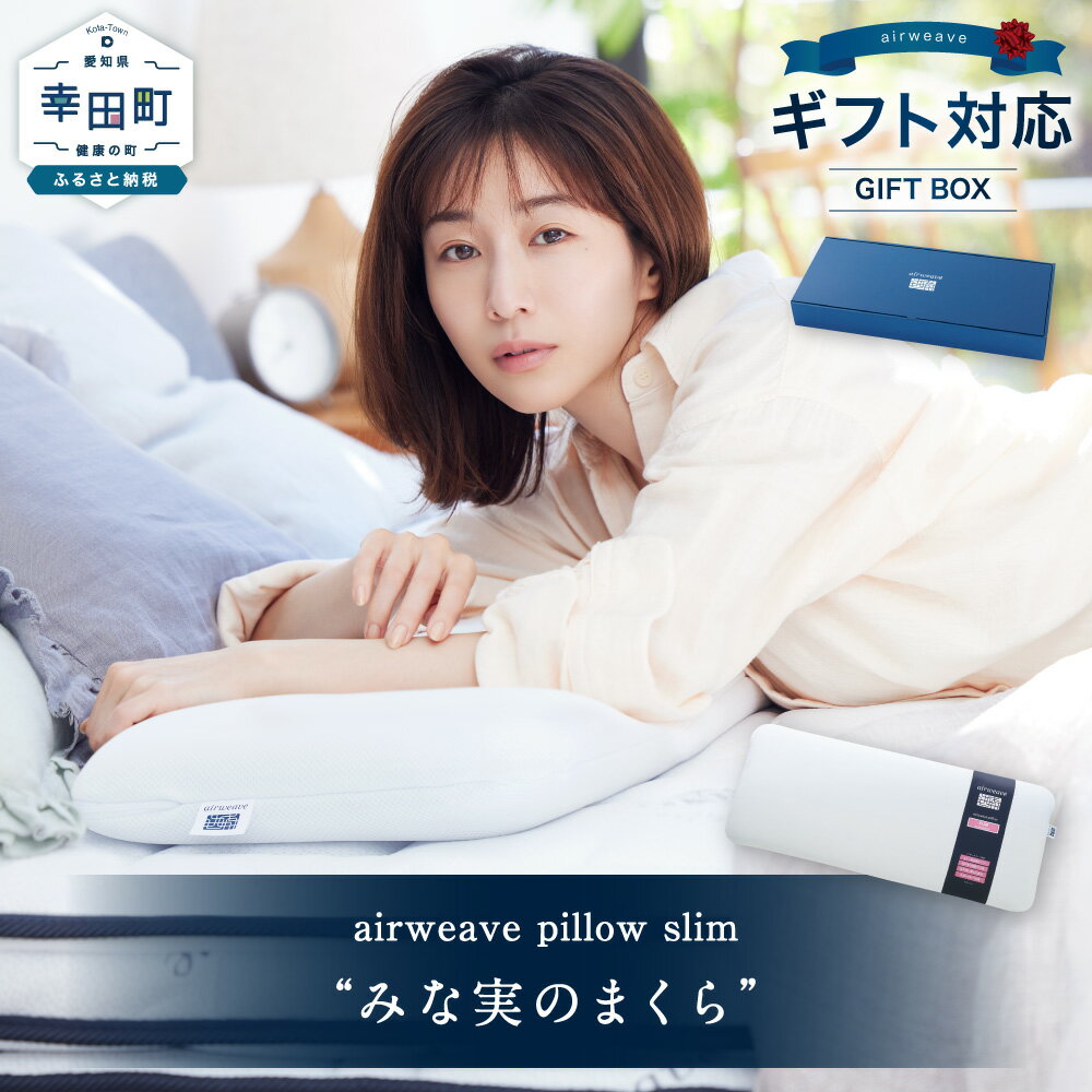 【ふるさと納税】【ギフトBOX仕様】エアウィーヴ ピロースリム “みな実のまくら” | 田中みな実さんのアドバイス まくら 薄めまくら 枕 ピロー 女性におすすめ 寝具 安眠 快眠 airweave エアウィーブ エアウイーブ air weave