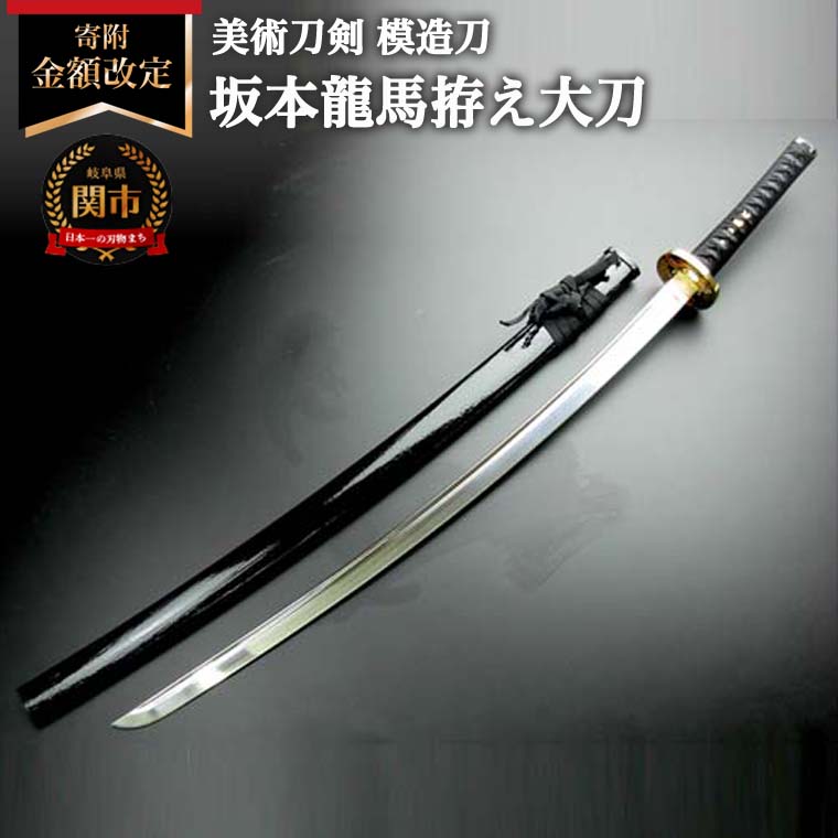 ＜寄附金額改定＞美術刀剣　模造刀　坂本龍馬拵え大刀（彫金鍔）　明治維新シリーズ_イメージ1