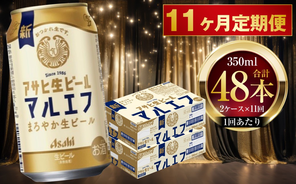 
                  【 11ヶ月定期便 】 アサヒ 生ビール マルエフ 350ml 24本 2ケース × 11ヶ月 | お酒 酒 アルコール ビール 缶ビール 缶 晩酌 贅沢 旨味 香り コク 缶飲料 定期 定期配送
                