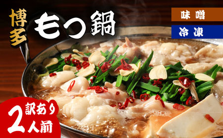 訳あり もつ鍋 2人前 訳あり FN-SupportProject 増量 年末企画 KMR