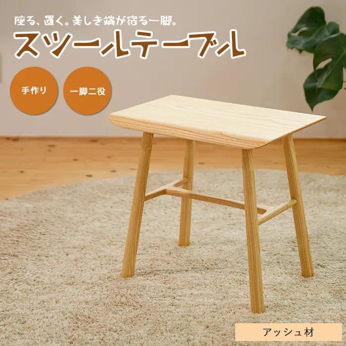 スツールテーブル「Tip stooltable」アッシュ材 さきやま木工 IB116-009 インテリア インテリア