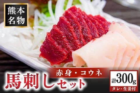 馬刺し〈赤身・コウネ〉セット 300g