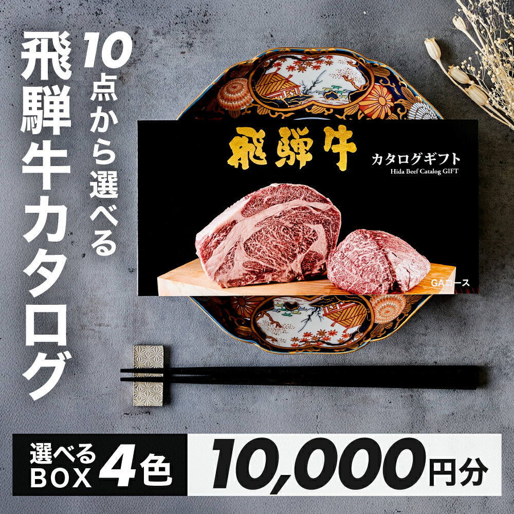 【ふるさと納税】飛騨牛 10品から選べる！カタログギフト 10000円分 牛肉 肉ギフト あとから選べる 肉贈 にくぞう ブランド牛 肉 贈答 ギフト プレゼント カタログ 選べる 後から選べる おすすめ 飛騨萩原畜産