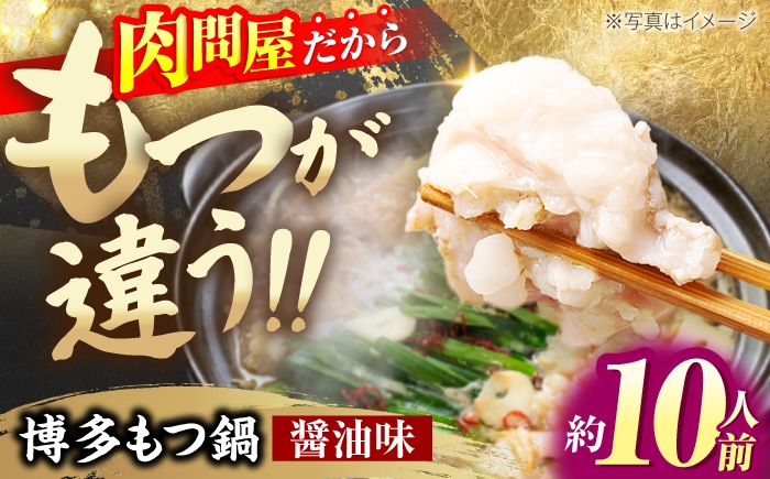 
                  博多 醤油 もつ鍋 10人前 (3～4人前×3セット)《豊前市》【MEAT PLUS】[VBB032] もつ鍋 モツ鍋 もつなべ もつ鍋セット 鍋セット 牛もつ もつ モツ 鍋 スープ 博多 醤油 しょうゆ 冷凍 お取り寄せ 福岡県 大容量
                