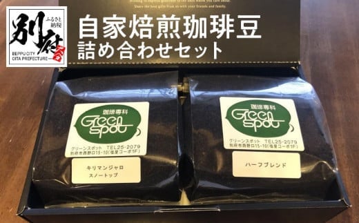 
自家焙煎珈琲豆　詰め合わせセット
