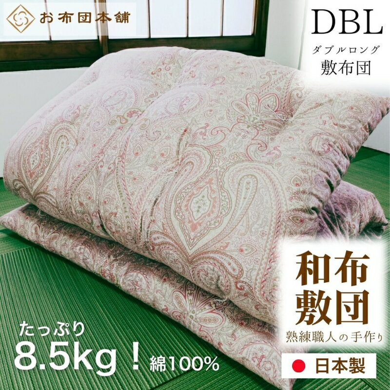 【ふるさと納税】敷布団 ダブルロング 綿100% ボリューム 8.5kg 職人手作り 和布団 ※配送不可:離島　お届け：ご寄附（入金）確認後、30日以内に順次配送いたします。