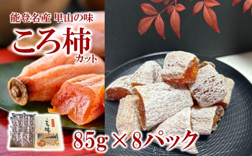 干し柿 カット 計 680g 小分け 85g × 8 パック 柿 種 ヘタ 無し 能登名産 ころ柿 甘い 甘味 デザート おやつ 北陸 能登 石川 羽咋 干柿 乾燥柿 干しがき 干柿 お菓子 和菓子 スイーツ 自然食品 健康おやつ 無添加 保存食 伝統食品 干し加工 国産