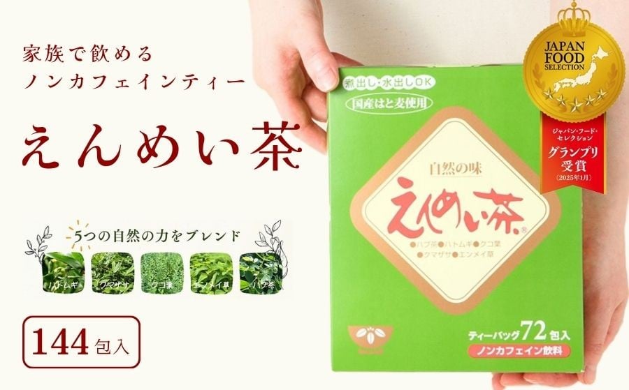 
                  信州名産品【えんめい茶2箱】健康茶の元祖 大自然に芽生える５種類の山野草でつくられる70余年のロングセラー 【長野県信濃町ふるさと納税 黒姫和漢薬研究所】
                