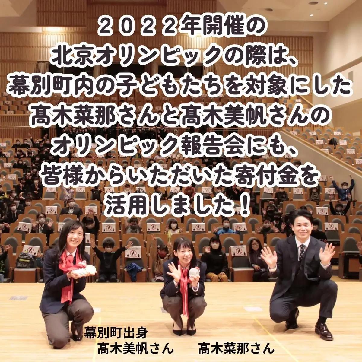 オリンピアンの町 幕別町へのスポーツ応援寄付3,000円 ミラノ・コルティナ2028冬季オリンピック スピードスケート日本代表 幕別町出身の高木美帆選手・稲川くるみ選手が選出されました！【返礼品なし/