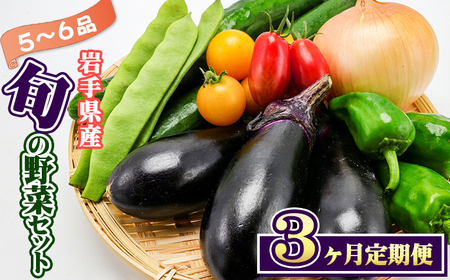 岩手県産 野菜セット 5品 ～ 6品 3ヶ月 定期便 ／ 野菜 やさい 詰め合わせ 詰合せ 詰合わせ 旬 新鮮 国産 季節 季節野菜 おまかせ 春野菜 夏野菜 秋野菜 山菜 葉野菜 葉物 根菜 果菜 