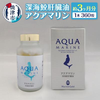 ふるさと納税 焼津市 深海鮫肝臓油 アクアマリン300mg×360粒(約3ヶ月分)(b110-005)