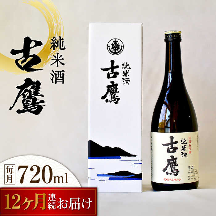【ふるさと納税】【全12回定期便】海軍兵学校と歩んできた江田島の酒 『古鷹』純米酒 720mL 人気 おしゃれ 和食 ギフト プレゼント 料理 広島県産 江田島市 /江田島銘醸 株式会社[XAF055] 日本酒 さけ sake 酒 お酒 アルコール 地酒 純米 大吟醸 焼酎 飲み比べ