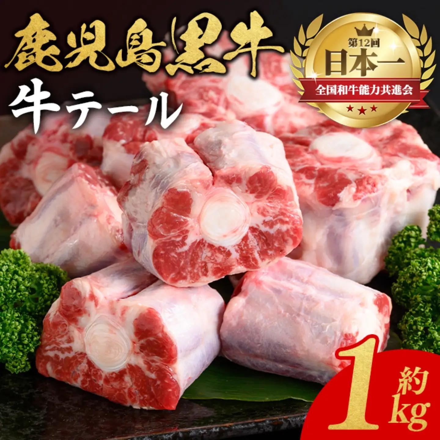 鹿児島黒牛 牛テール 計1kg 約500g×2P 国産 牛肉 黒毛和牛 希少部位 コラーゲン【新村畜産】A92013