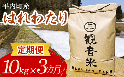 
            ＜定期便＞ 100年続く米農家 新米 特 A はれわたり 10kg×3ヶ月連続（令和6年産） 【マルサンファーム】 白米 精米 米 お米 おこめ コメ 東北 青森県 平内町 F21J-132
          