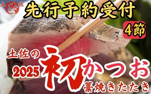 
            M217-2 先行予約受付中！2025年初かつおわら焼きたたき＜4節＞
          