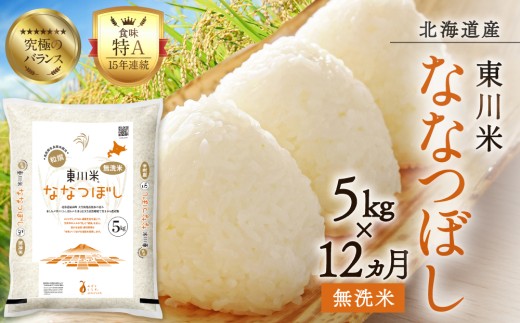 【R７年産米】【12ヵ月定期便】東川米ななつぼし「無洗米」5kg（2026年5月中旬より発送予定）