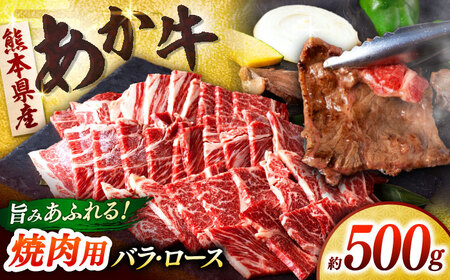 熊本あか牛 焼肉用カット ( バラ ロース ) 500g 【合同会社　長岡フーズ】[ZFR041]