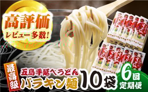 【6回定期便】バラキン麺10袋セット＋ あごだしスープ付き 五島市/中本製麺[PCR011]保存食 椿 五島 うどん 手延べ ウドン 麺 麺類 出汁