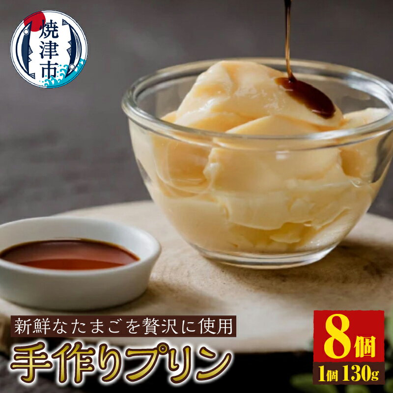 【ふるさと納税】 プリン 手作り 卵 カラメル 菓子 スイーツ 洋菓子 130g 8個 贅沢 焼津 a10-1245