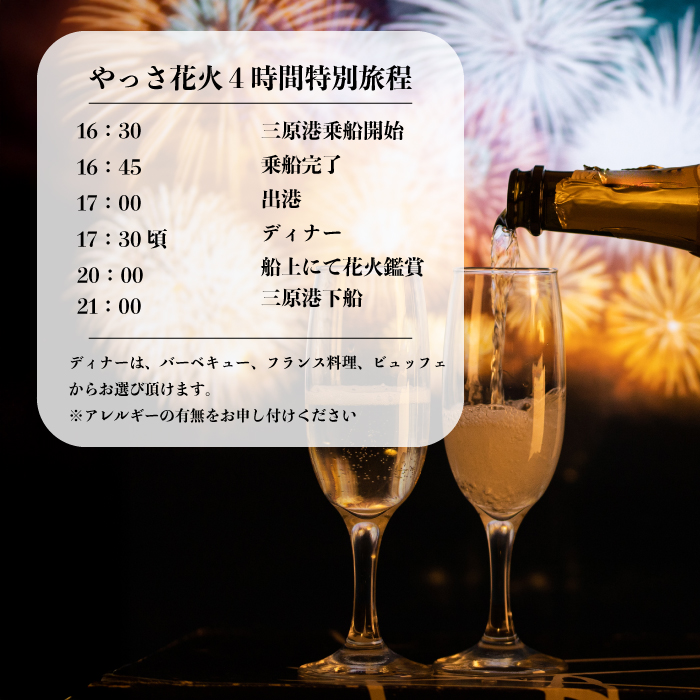 1組限定！三原港発着《やっさ花火》４時間特別クルーズ寄港なし 瀬戸内ジョイクルーズ 観覧 利用券 お食事 ディナー チケット 券 体験型 人気 おすすめ 送料無料 043025