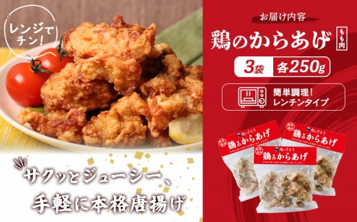 【レンジで簡単】鶏のからあげ もも肉750g（250g×3パック）
