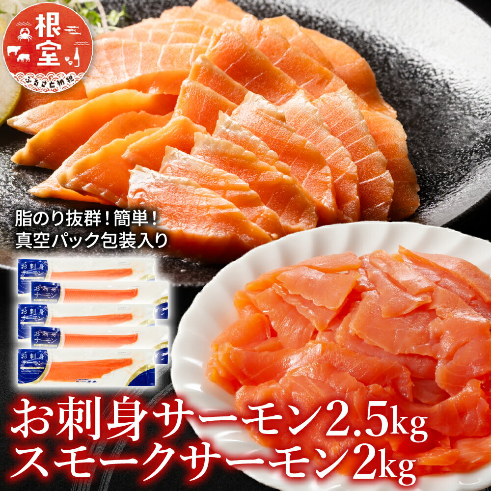 【ふるさと納税】 お刺身サーモン 2.5kg、スモークサーモン 2kg 鮭 さけ サケ しゃけ シャケ 魚 さかな サカナ お取り寄せ グルメ 海鮮 燻製 スモーク 刺身 北海道 根室市 ふるさと納税 D-09017