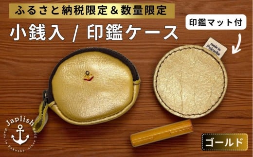 【ふるさと納税限定】小銭入＆印鑑マット【ゴールド】博多革工房 Japlish | ジャプリッシュ