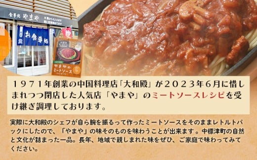 中標津 想い出キッチン「河亭のミートソース」　「やまやのミートソース」２種×１箱食べ比べセット