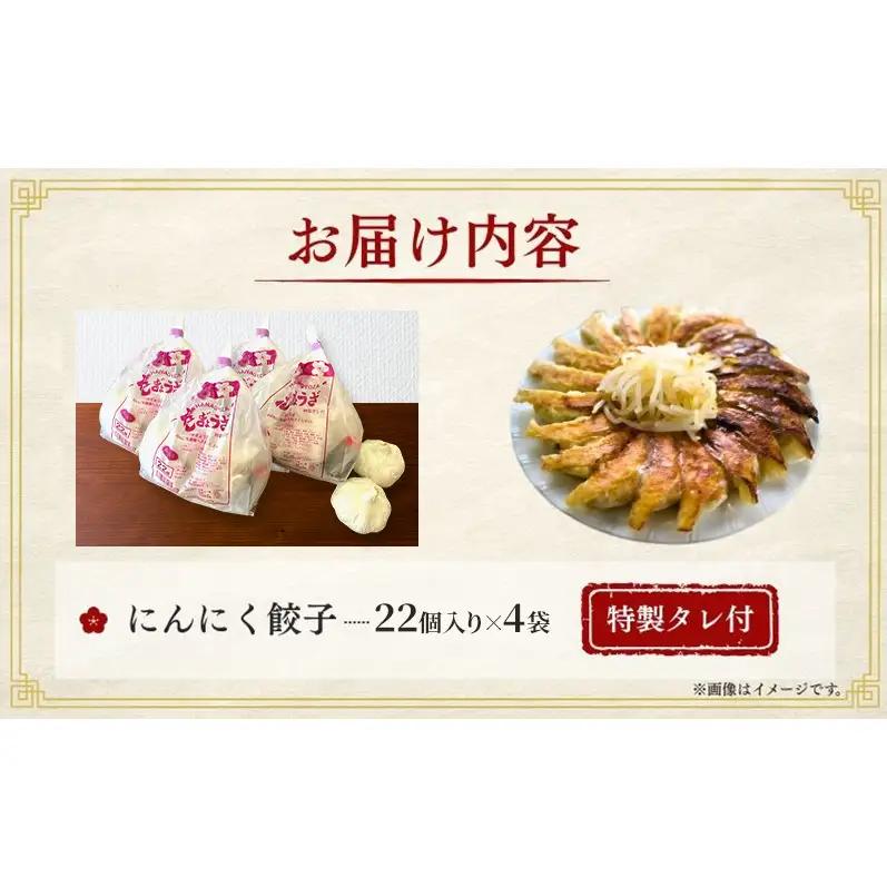 にんにく餃子88個(22個×4袋) 餃子 冷凍餃子 冷凍ギョーザ 手作り餃子 ギョーザ 点心 中華 中華料理 惣菜 簡単調理 加工食品 静岡県 森町