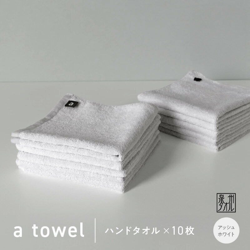 【ふるさと納税】【数量限定】a towel ハンドタオル 10枚セット アッシュホワイト 速乾 吸水力 日常使い 日本製 泉州タオル 綿100％ 送料無料 泉佐野市 防災グッズ