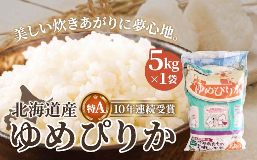 【令和6年産 新米】北海道産 ゆめぴりか5kg　精米したてをお届け HOKK003