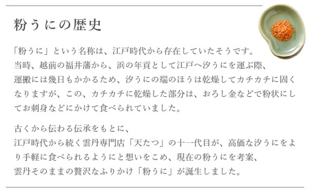 ウニ凝縮 濃厚うにふりかけ 「粉うに」 紙筒入り 8g [A-4639] 