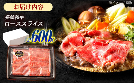 長崎和牛 ローススライス 600g / 牛肉 ぎゅうにく 肉 和牛 国産牛 すき焼き しゃぶしゃぶ&nbsp;/ 諫早市 / 西日本フード株式会社[AHAV010]