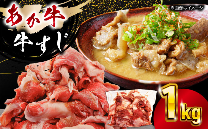 熊本あか牛スジ 1kg 牛肉 【五右衛門フーズ】 [YBZ047]