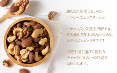 AA094.無塩・素焼きの４種のミックスナッツ1,530g【エイジングケアに最適！】