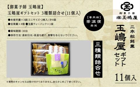玉嶋屋ギフトセット【御菓子師　玉嶋屋】