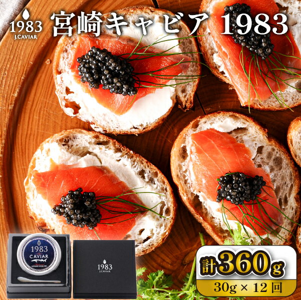 【ふるさと納税】＜定期便・全12回＞【国際線ファーストクラス採用】宮崎キャビア1983 30g×12回 キャビア 定期便 チョウザメの卵 チョウザメ 魚介 魚卵 おつまみ ふるさと 人気 おすすめ 贈答 ギフト お裾分け プレゼント 宮崎県 小林市 送料無料