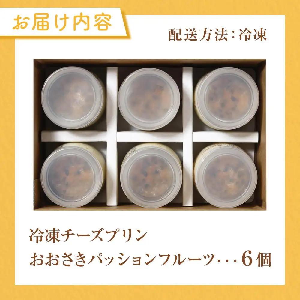 冷凍チーズ プリン 「おおさきパッションフルーツ」| プリン