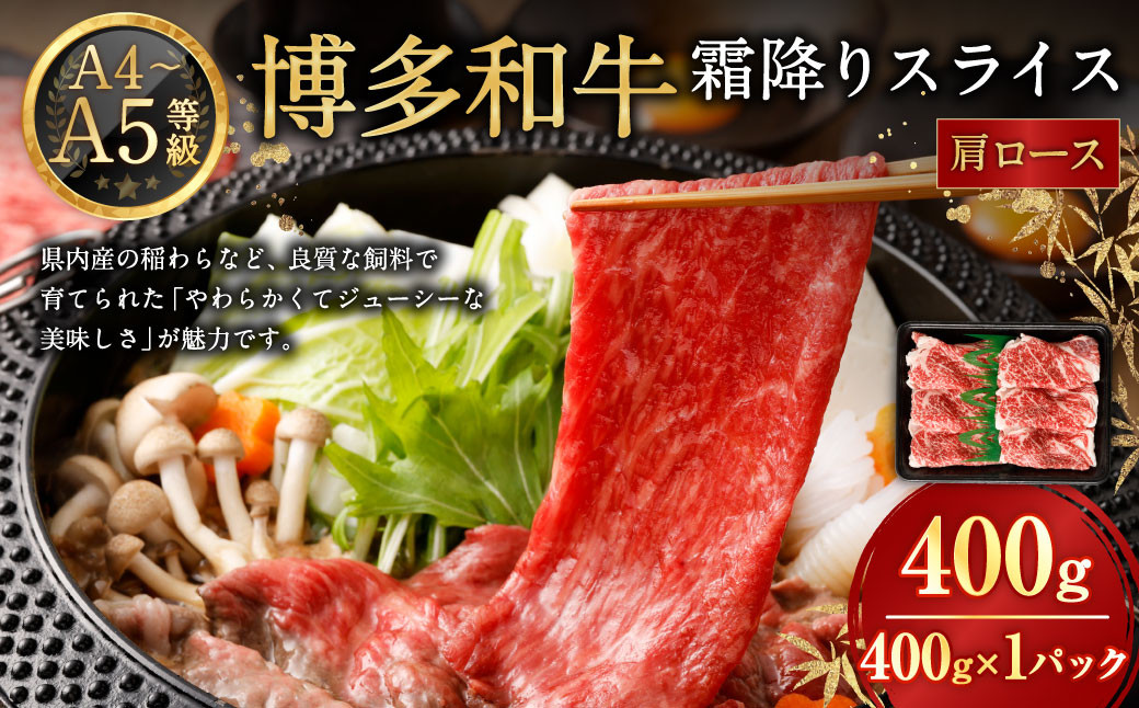 
                  【A4・A5】博多和牛霜降りスライス 肩ロース 約400g×1 博多和牛 和牛 国産牛 牛肉 肉 お肉 ロース 霜降り スライス 薄切り 九州 福岡県 岡垣町 冷凍
                