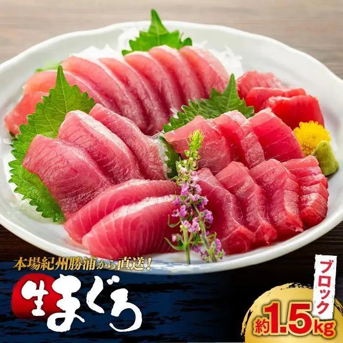 【ギフト用】生まぐろ 約1.5kg まぐろ