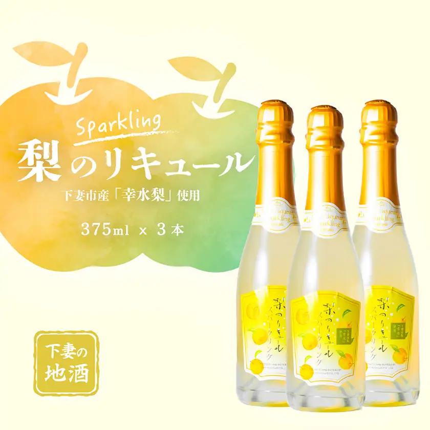 リキュール 梨 幸水 375ml 3本 リキュール スパークリング