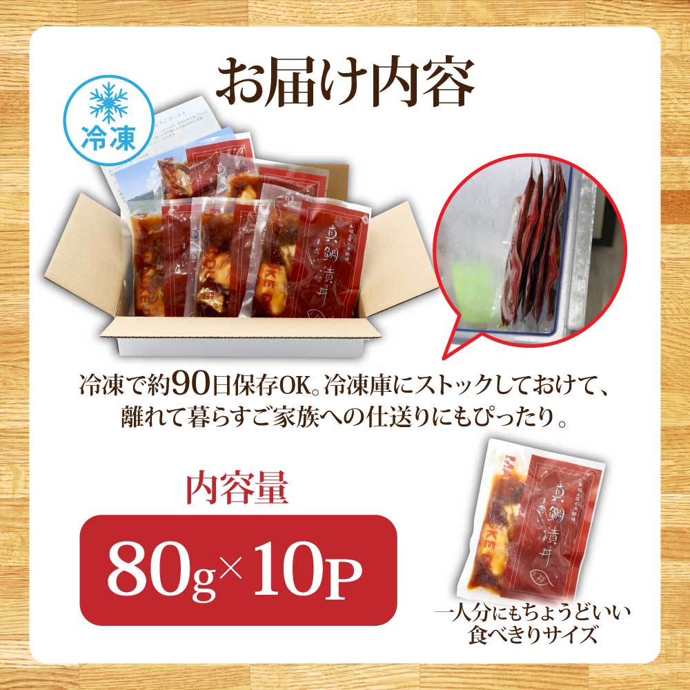 緊急支援 海鮮「真鯛の漬け丼の素」1食80g×10P《迷子の真鯛を食べて応援 養殖生産業者応援プロジェクト》 順次出荷中 惣菜 そうざい冷凍 保存食 小分け パック 高知 海鮮丼 惣菜 一人暮らし〈高