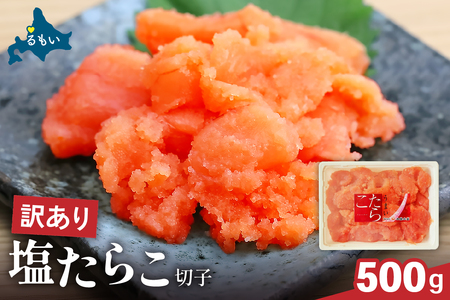 〈8月配送〉訳あり 塩たらこ 500g バラ子 切れ子 ひとくちサイズ 切子 つまみ おつまみ ごはんのお供 惣菜 おかず パスタ お茶漬け 珍味 海鮮 海産物 海の幸 魚介 魚介類 訳アリ わけあり R002-001-08