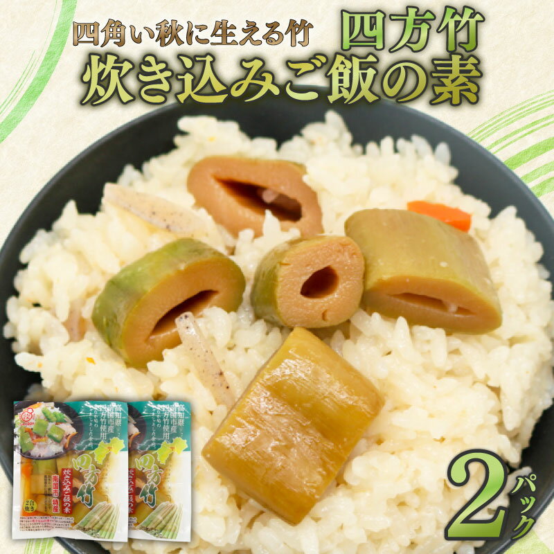 【ふるさと納税】 四方竹 炊き込みご飯の素 175g×2パック シャキシャキ 食感 珍味 季節 特産 珍しい 柔らか 筍 タケノコ 竹の子 炊き込みご飯 高知県 南国市