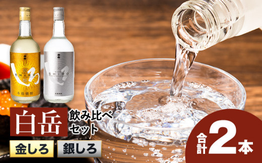 白岳しろ 飲み比べセット 720ml×2本セット 球磨焼酎 25度 高橋酒造株式会社《7-14日以内に出荷予定(土日祝除く)》 飲み比べ 球磨焼酎 米焼酎 焼酎 酒 お酒 米 白岳 銀しろ 金しろ 熊本県山江村 送料無料