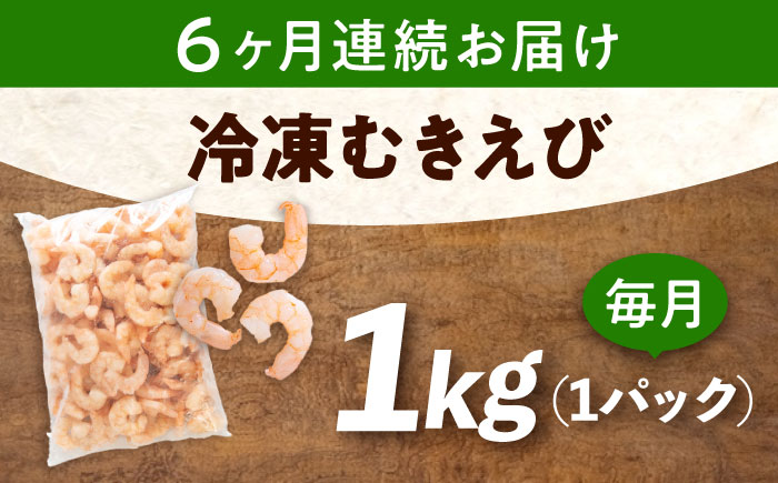 【全6回定期便】　冷凍 海鮮 【背ワタ処理済】プリプリむきえび1kg 広島県福山市/マルケー食品株式会社 えび エビ むきえび 処理済み 1kg [BABC027]